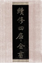 续修四库全书 1545 集部别集类