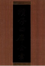 续修四库全书 1305 集部别集类