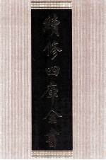 续修四库全书 1608 集部总集类