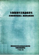 生物物理学发展战略研究 生物物理学的现状、展望和发展战略