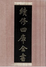 续修四库全书 1479 集部别集类