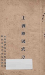 主义胜过武力
