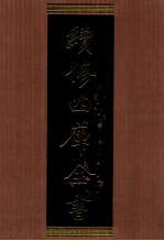 续修四库全书 1392 集部别集类