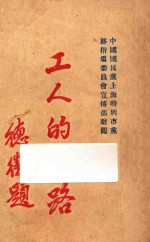 工人的出路