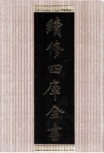 续修四库全书 1797 集部小说类