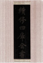 续修四库全书 1677 集部总集类