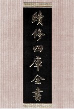 续修四库全书 1593 集部总集类