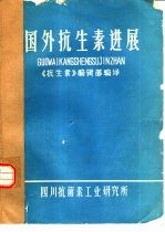 国外抗生素进展译文集