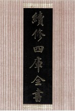 续修四库全书 1483 集部别集类