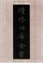 续修四库全书 1676 集部总集类