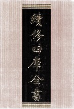 续修四库全书 1544 集部别集类