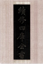 续修四库全书 1413 集部别集类