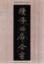 续修四库全书 1566 集部别集类