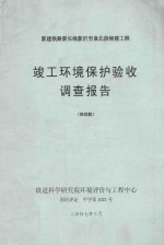 竣工环境保护验收调查报告 报批稿 新建铁路新长线新沂至袁北段续建工程