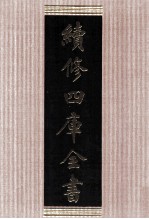续修四库全书 1601 集部总集类