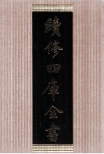 续修四库全书 1656 集部总集类