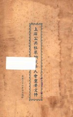 上海公共租界纳税华人会重要文件