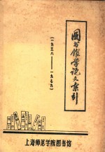 图书馆学论文索引 1958-1979