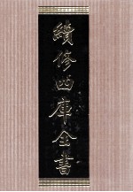 续修四库全书 1564 集部别集类