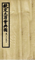 钦定大清会典图 卷86-90