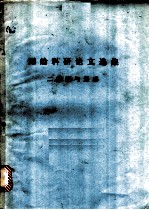 测绘科研论文选集 二、航测与遥感