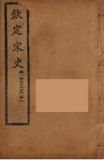 钦定宋史 卷193-201