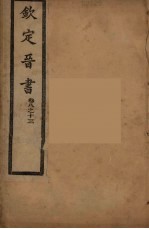 钦定晋书 卷2-13