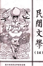 民间文学 14