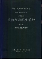 中华人民共和国水文年鉴 1976-1980 第10卷 内陆河湖水文资料 第6册 内蒙古地区内陆河