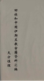 回族和中国伊斯兰教古籍资料汇编 正教真诠 1