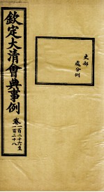 钦定大清会典事例 卷126-128