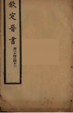 钦定晋书 卷34-42