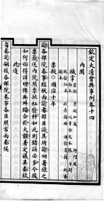 钦定大清会典事例 卷14-16