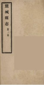 盐城县志 第6册