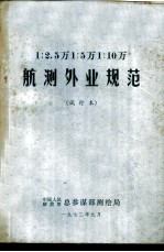 1：25000 1：50000 1：100000 航测外业规范 试行本
