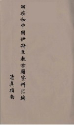回族和中国伊斯兰教古籍资料汇编 清真指南 3