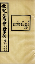 钦定大清会典事例 卷1101-1105