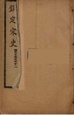 钦定宋史 卷55-62