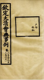 钦定大清会典事例 卷259-261