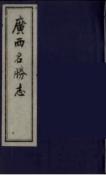 广西名胜志 2
