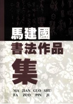 马建国书法作品集
