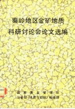 秦岭地区金矿地质科研讨论会论文选编