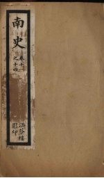 南史 卷11-14