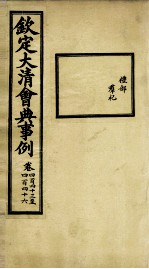 钦定大清会典事例 卷443-446