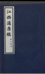 江西通志稿 第84册
