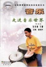 义务教育课程标准实验教科书 音乐(简谱版) 九年级 下