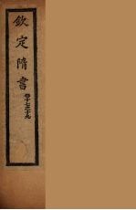 钦定隋书 卷17-19