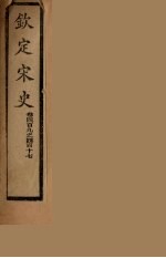 钦定宋史 卷409-417