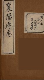 襄阳府志 3