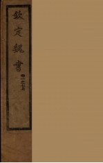 钦定魏书 卷1之7上